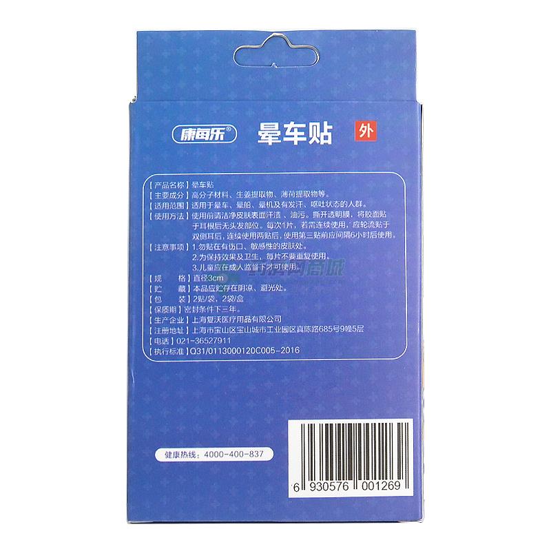 康每樂(lè) 暈車貼 - 復(fù)沃醫(yī)療