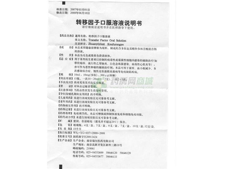 南京瑞尔医药有限公司 转移因子口服溶液  友情提示:以下商品说明由