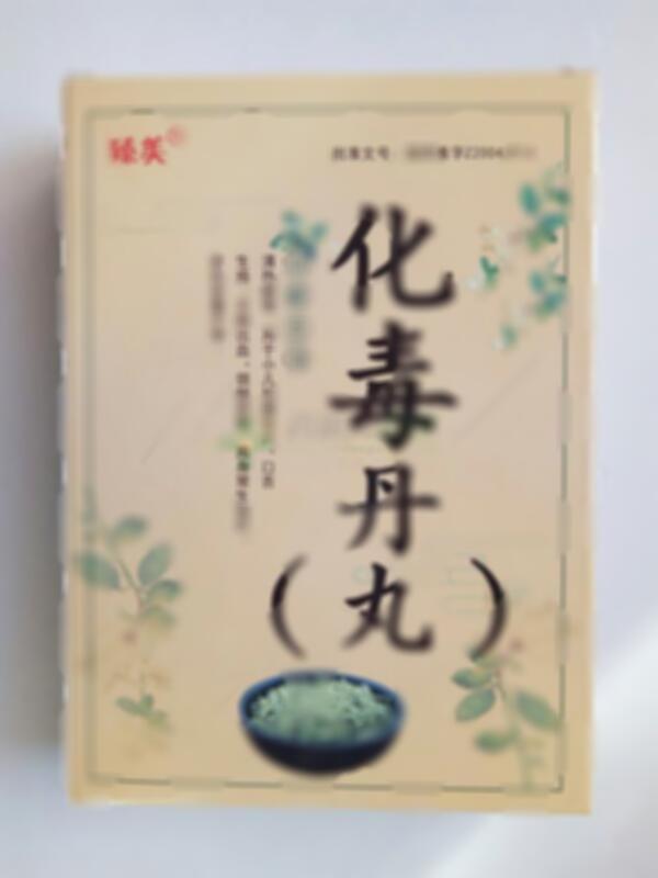 臻美 化毒丹 - 通化博祥