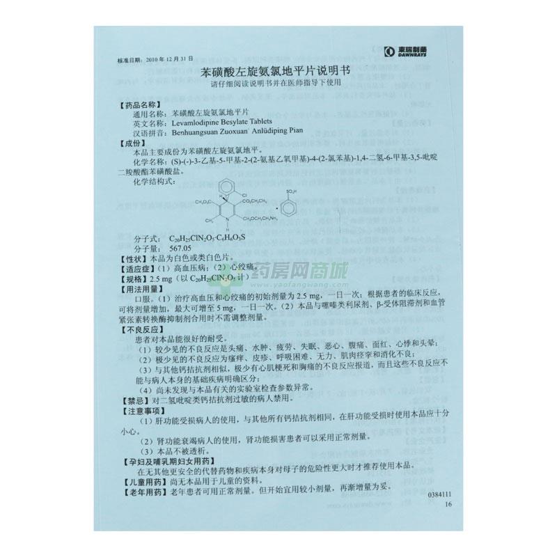 苯磺酸左氨氯地平片(东瑞制药)