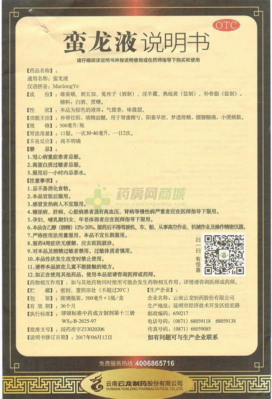 云南云龙制药股份有限公司 蛮龙液友情提示:以下商品说明由药房网商城