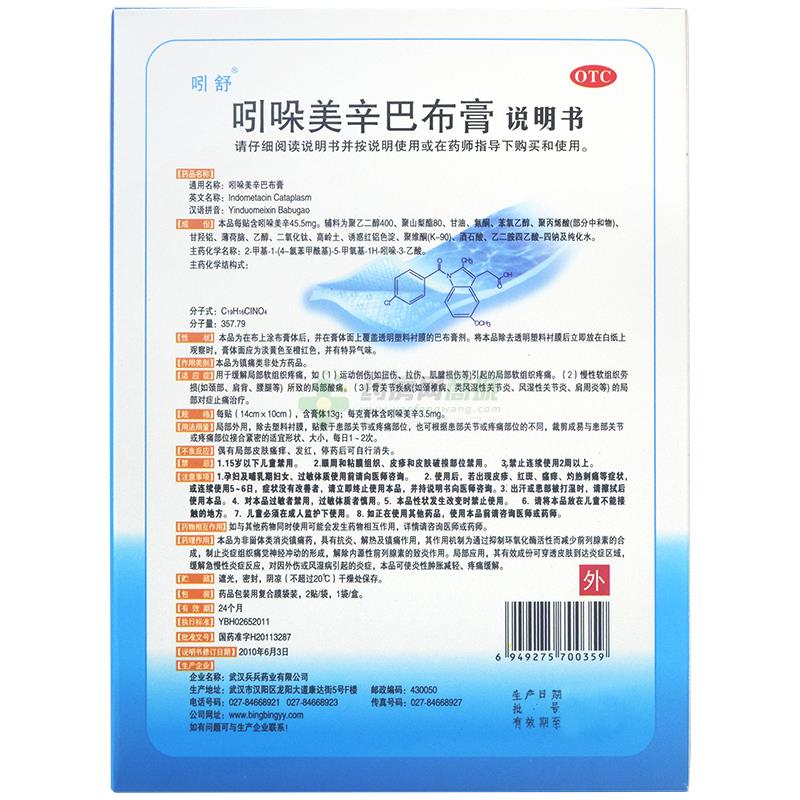 吲哚美辛巴布膏(吲舒)包装侧面图1