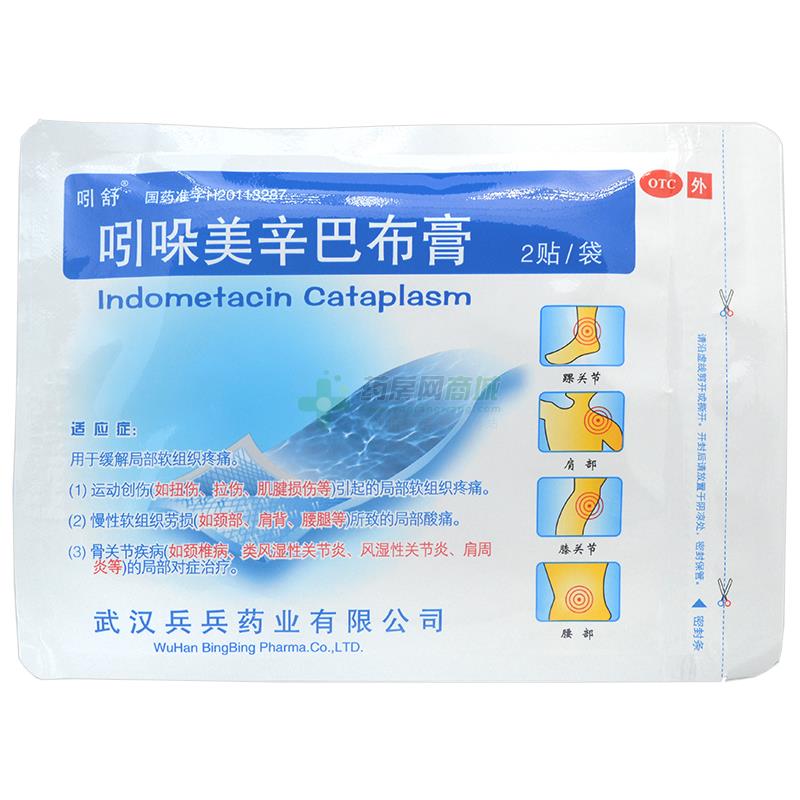 吲哚美辛巴布膏(吲舒)包装细节图1