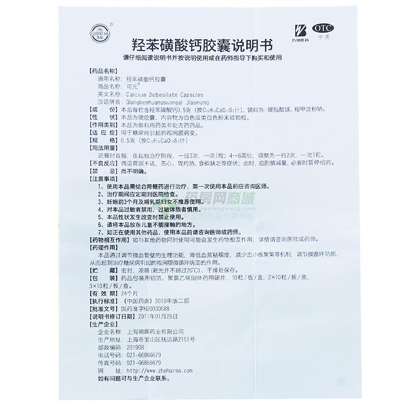 药品名称 通用名称 :羟苯磺酸钙胶囊#商品名 :可元#英文名称