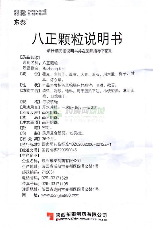 中西药品 泌尿科药 清热通淋 东泰 八正颗粒价格 陕西东泰制药有限