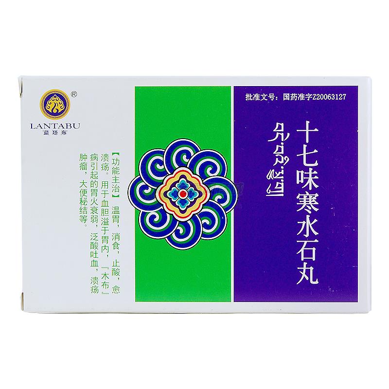 藏克十七味寒水石丸