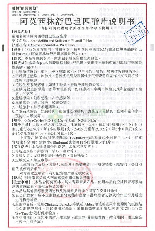 阿莫西林舒巴坦匹酯片(新阿莫仙)