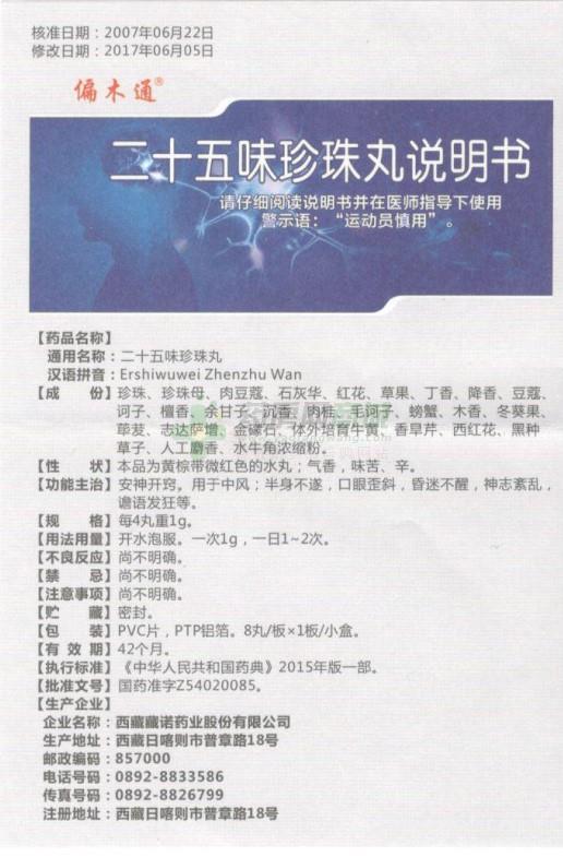 二十五味珍珠丸(偏木通)  友情提示:以下商品说明由药房网商城手工