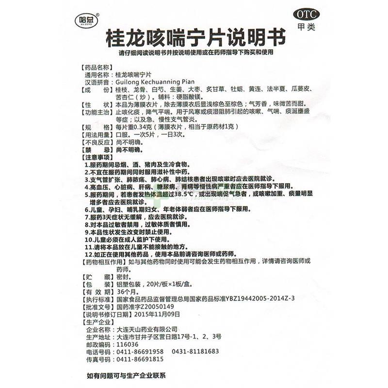 大连天山药业有限公司 桂龙咳喘宁片(哈总) 友情提示:以下商品说明由