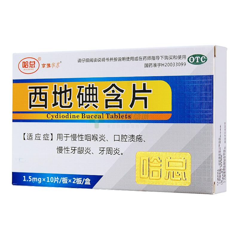 哈总 西地碘含片