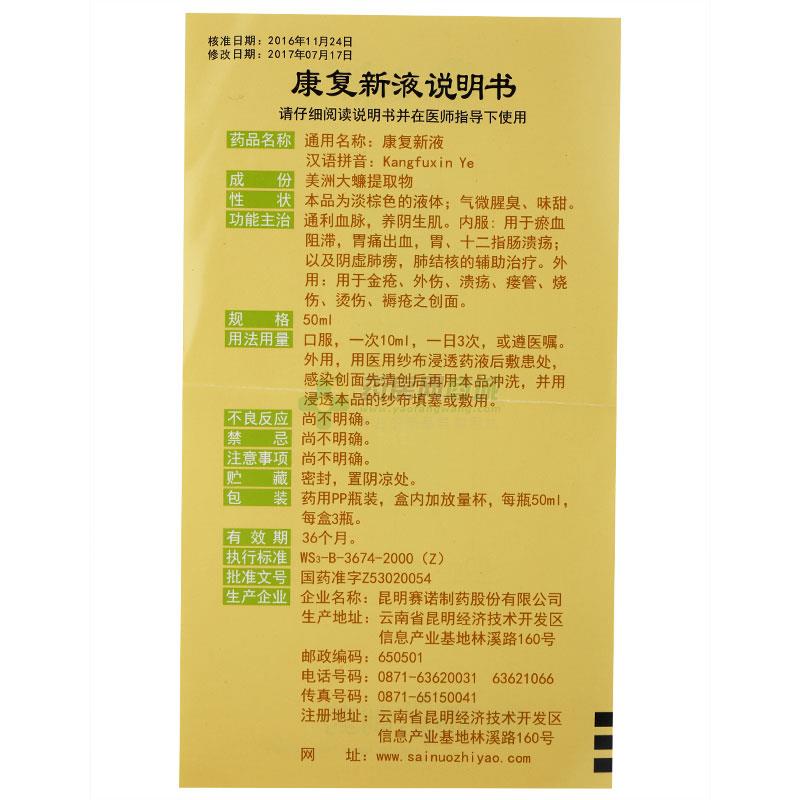 【康复新液】功效与作用,价格,效果_成都市鑫华仁药房