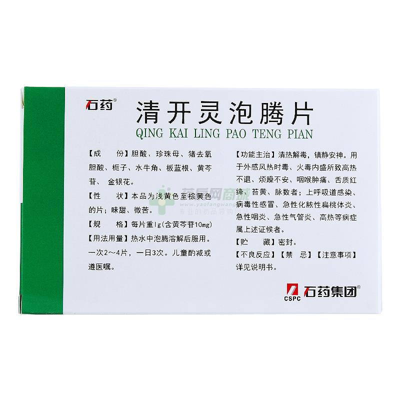 石药 清开灵泡腾片
