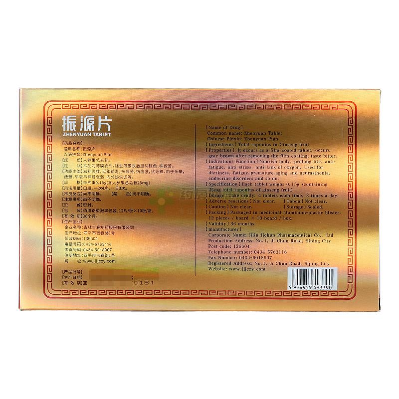 振源片(吉春)振源片 0.15gx12片x10板/盒_说明书,价格