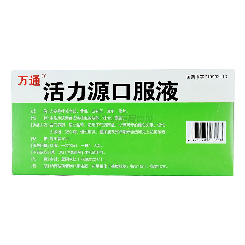 活力源口服液(万通)活力源口服液_说明书,价格,功效与