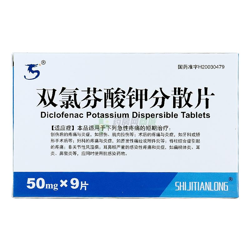 林州市光华药业有限责任公司 双氯芬酸钾分散片  双氯芬酸钾分散片