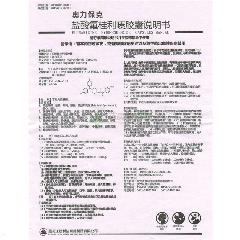 盐酸氟桂利嗪胶囊(奥力保克)  友情提示:以下商品说明由药房网商城