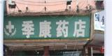 藥房加盟(藥店加盟)商家:臺州市路橋新橋鎮季康藥店