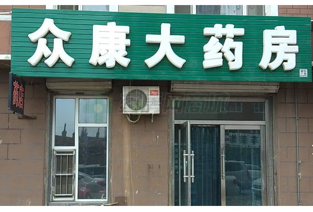 德惠市惠发街众康大药房店铺实景