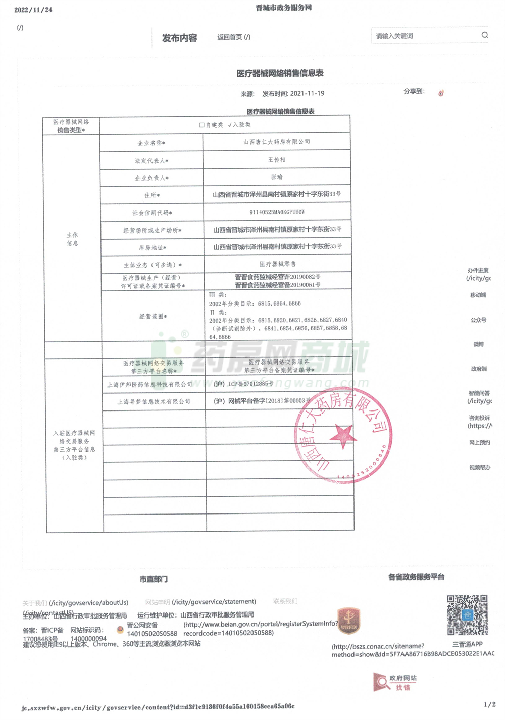 医疗器械网络销售备案证