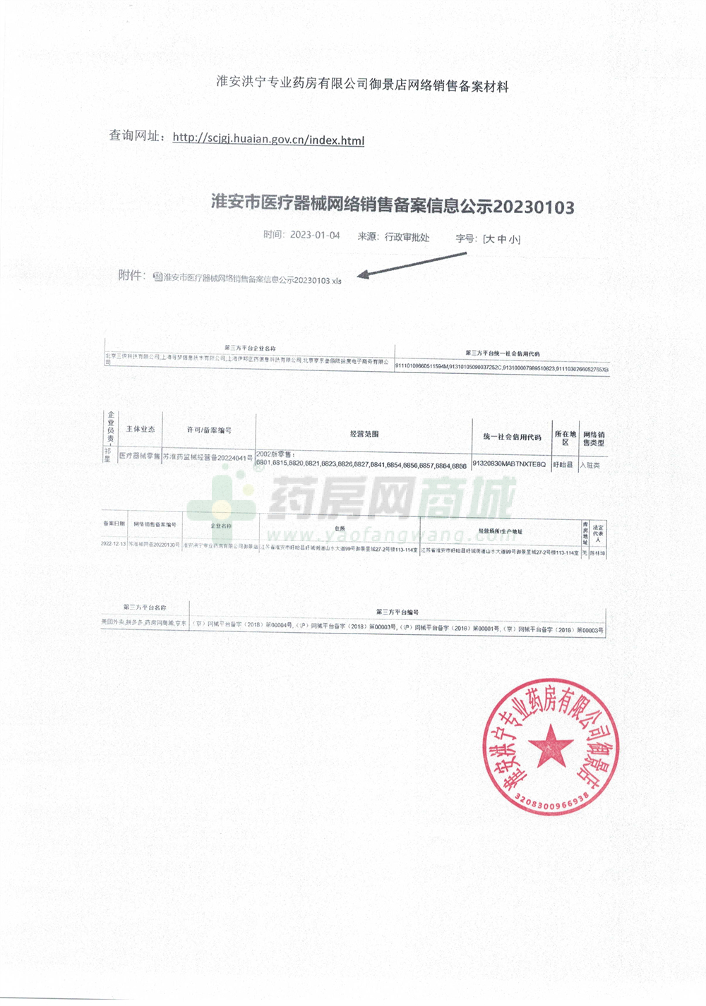 医疗器械网络销售备案证