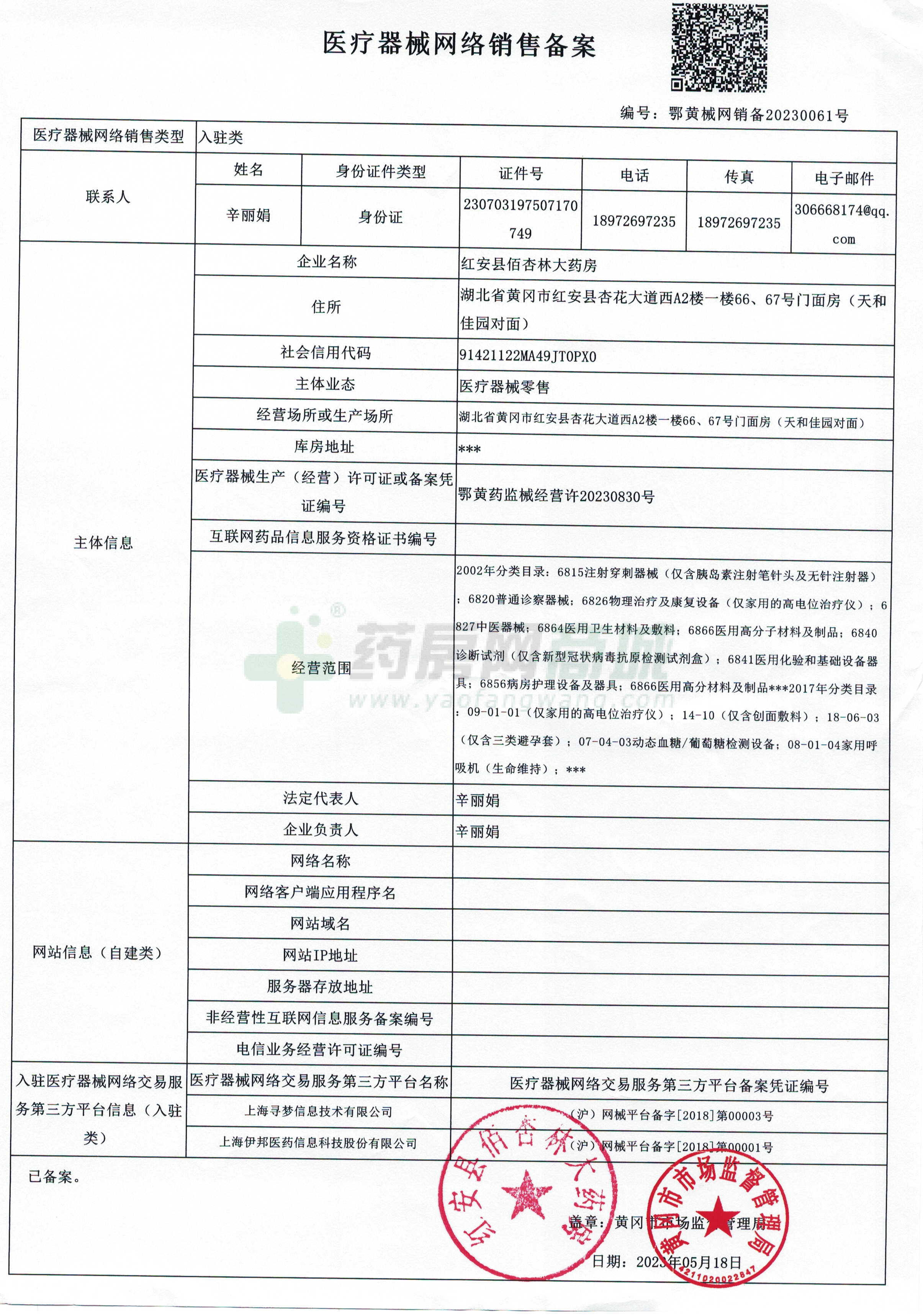 医疗器械网络销售备案证