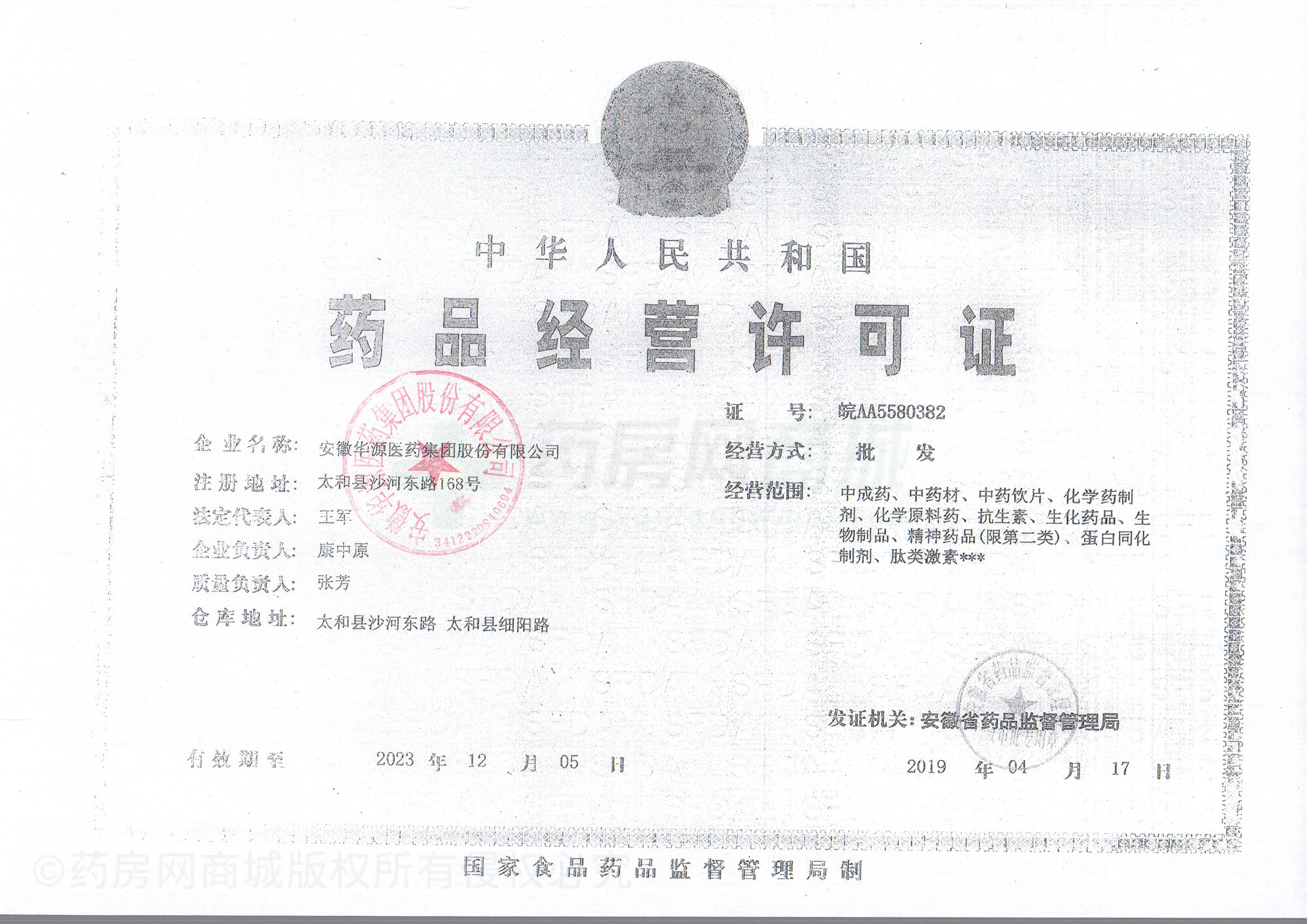 药品经营许可证