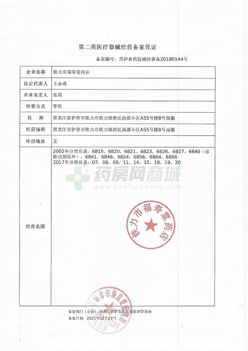 第二类医疗器械经营备案凭证