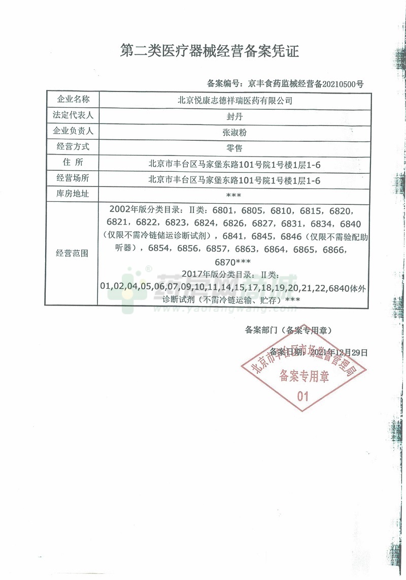 第二类医疗器械经营备案凭证