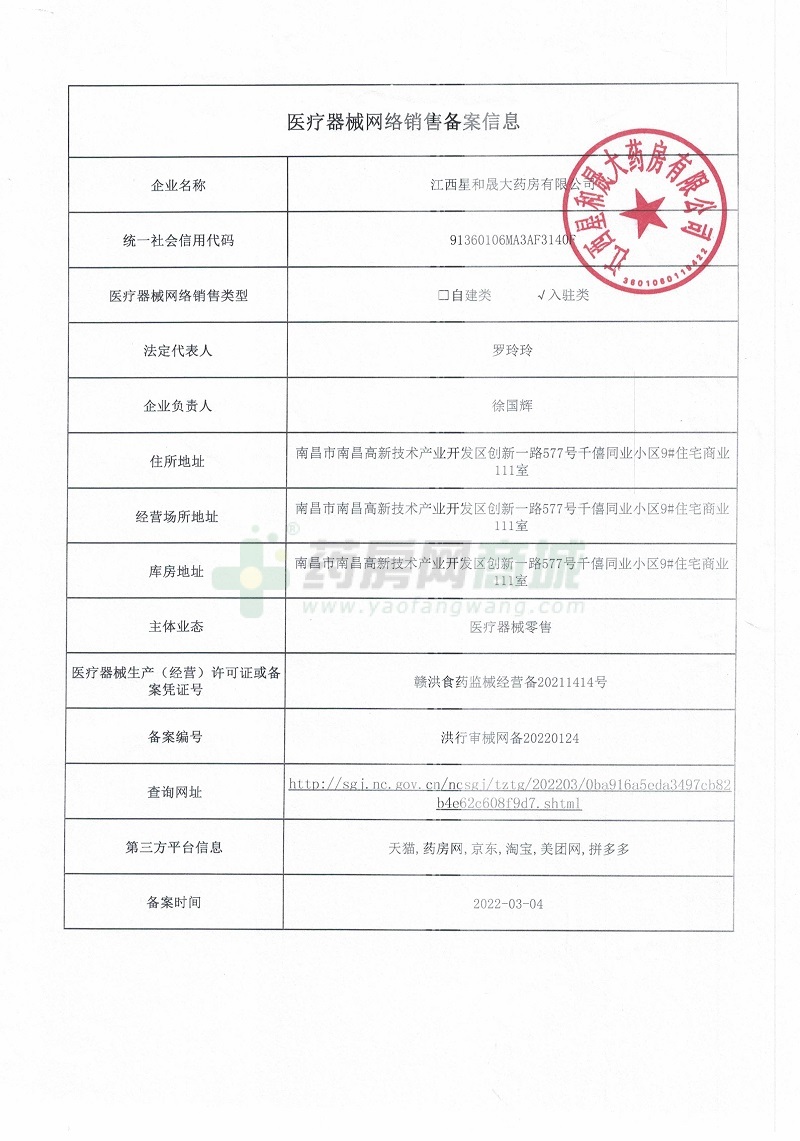 医疗器械网络销售备案证