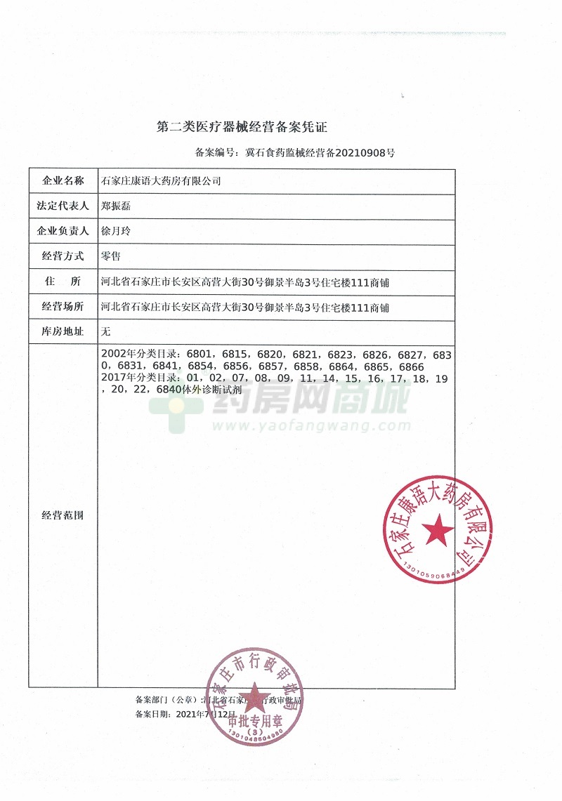 第二类医疗器械经营备案凭证