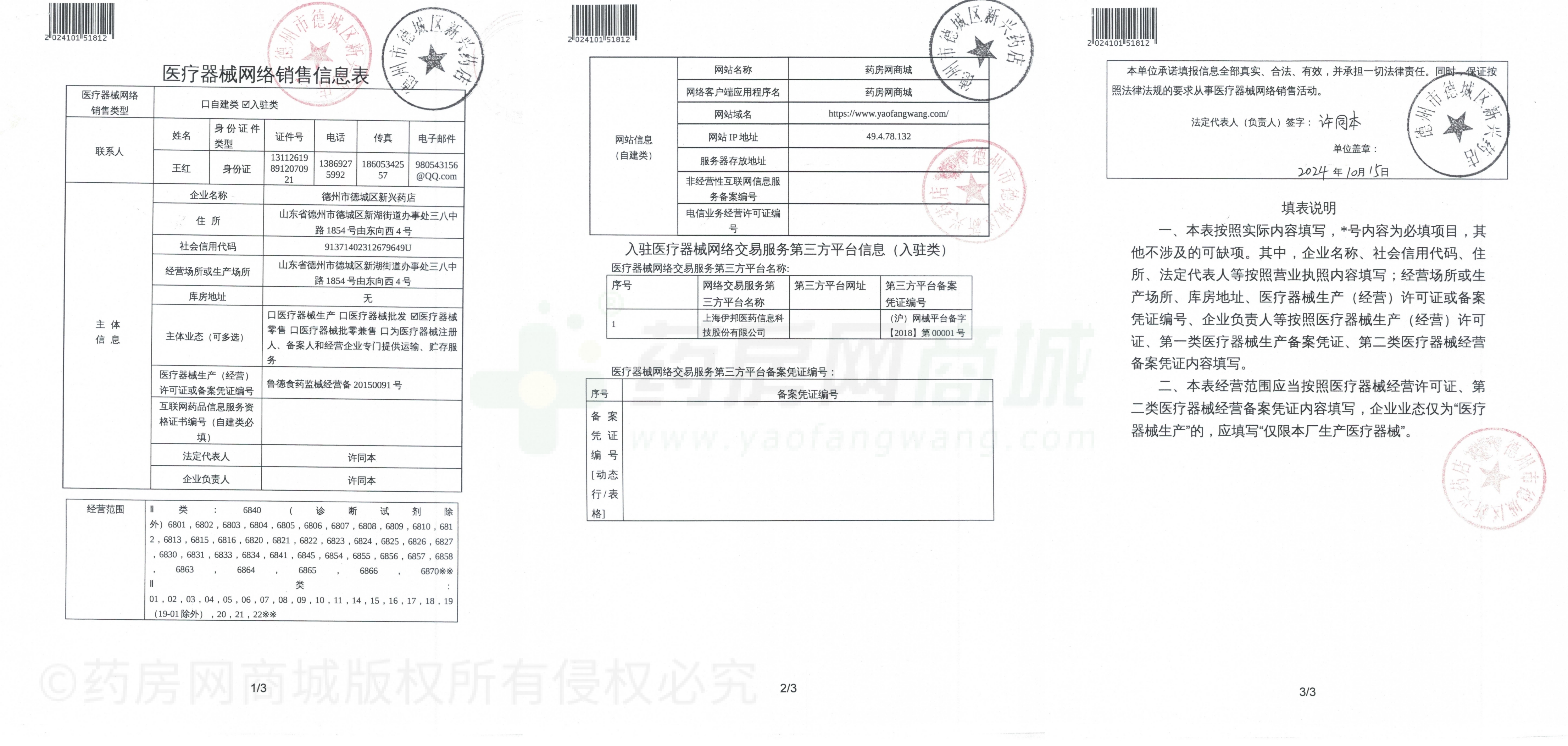 医疗器械网络销售备案证