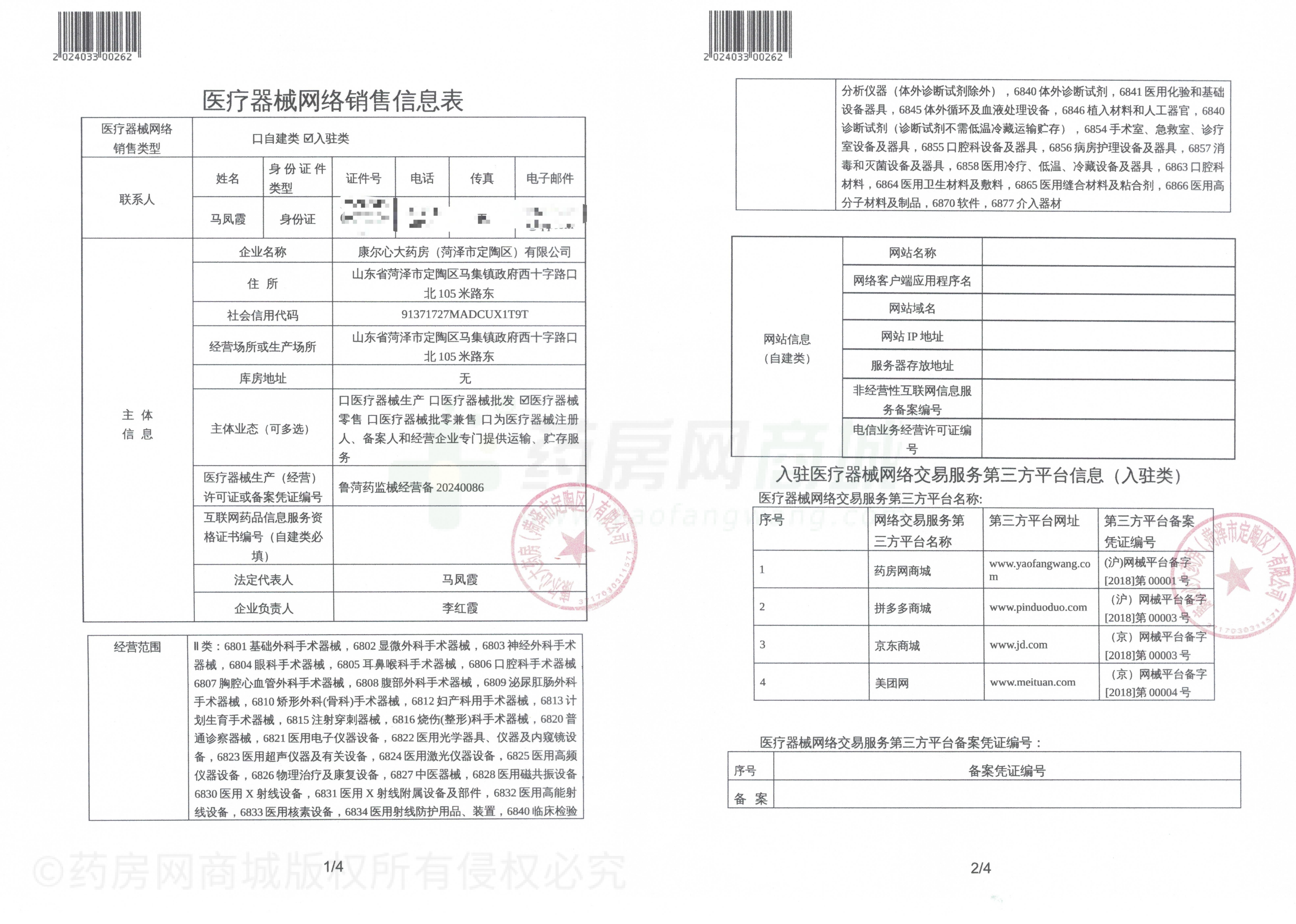 医疗器械网络销售备案证