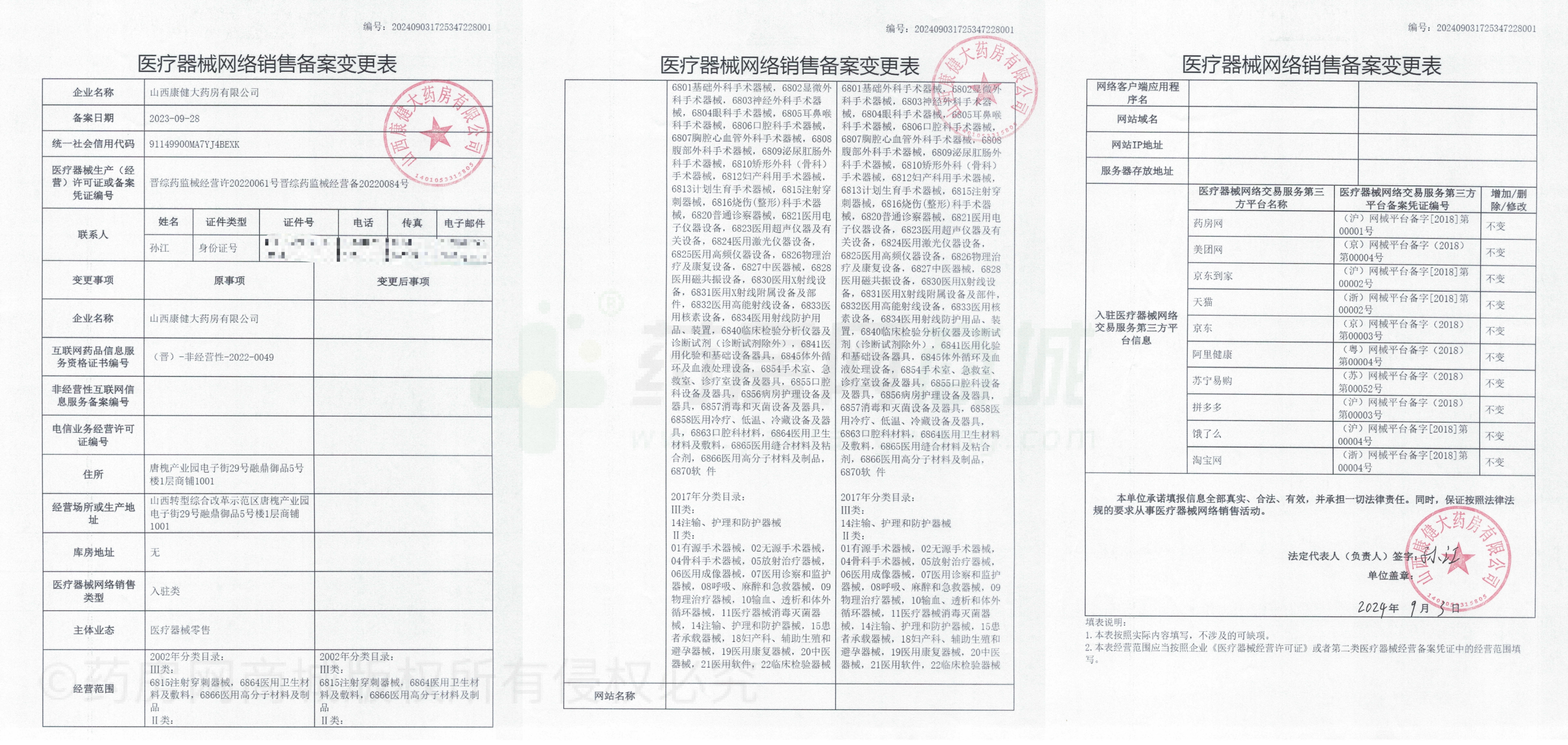 医疗器械网络销售备案证