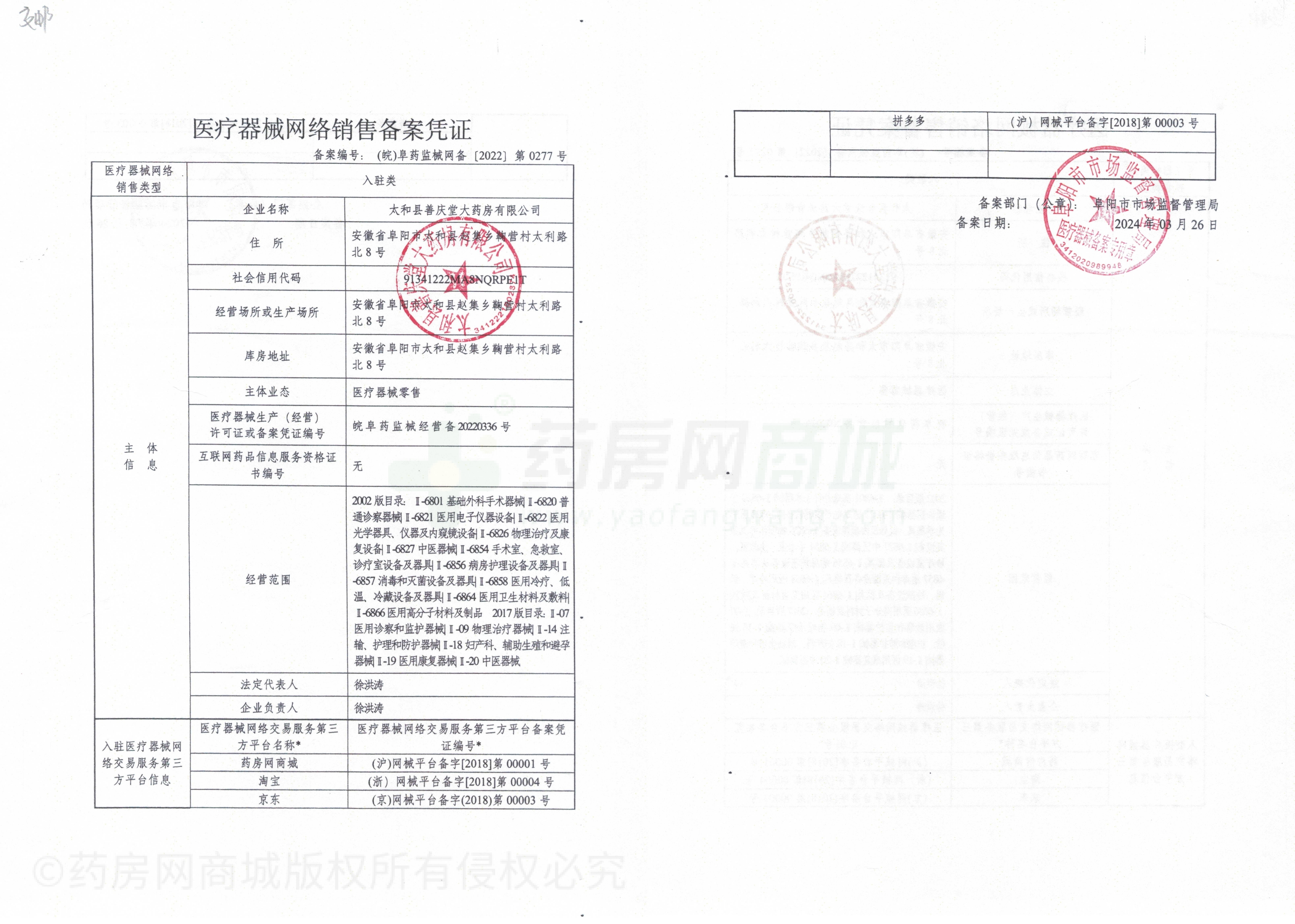 医疗器械网络销售备案证