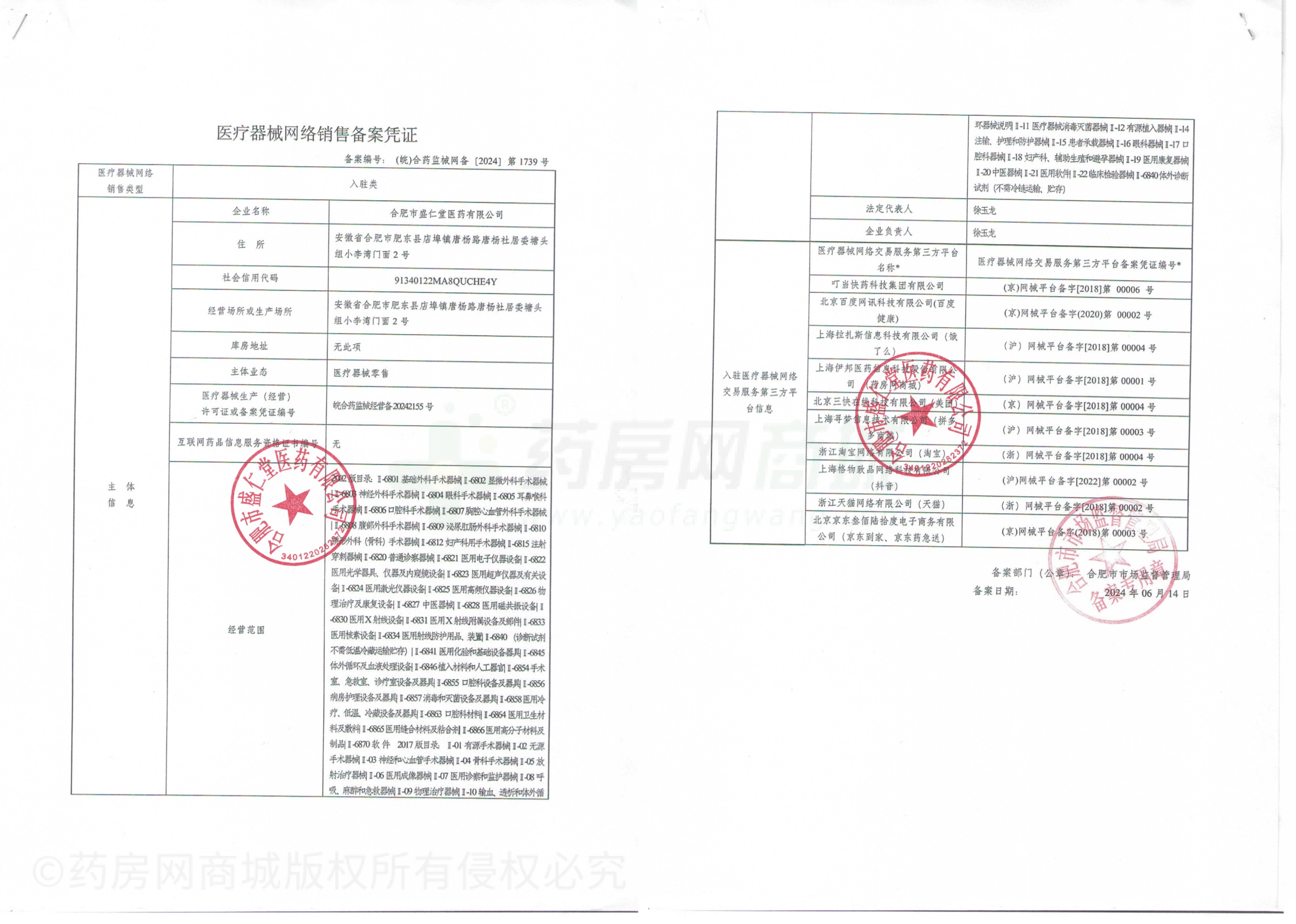 医疗器械网络销售备案证