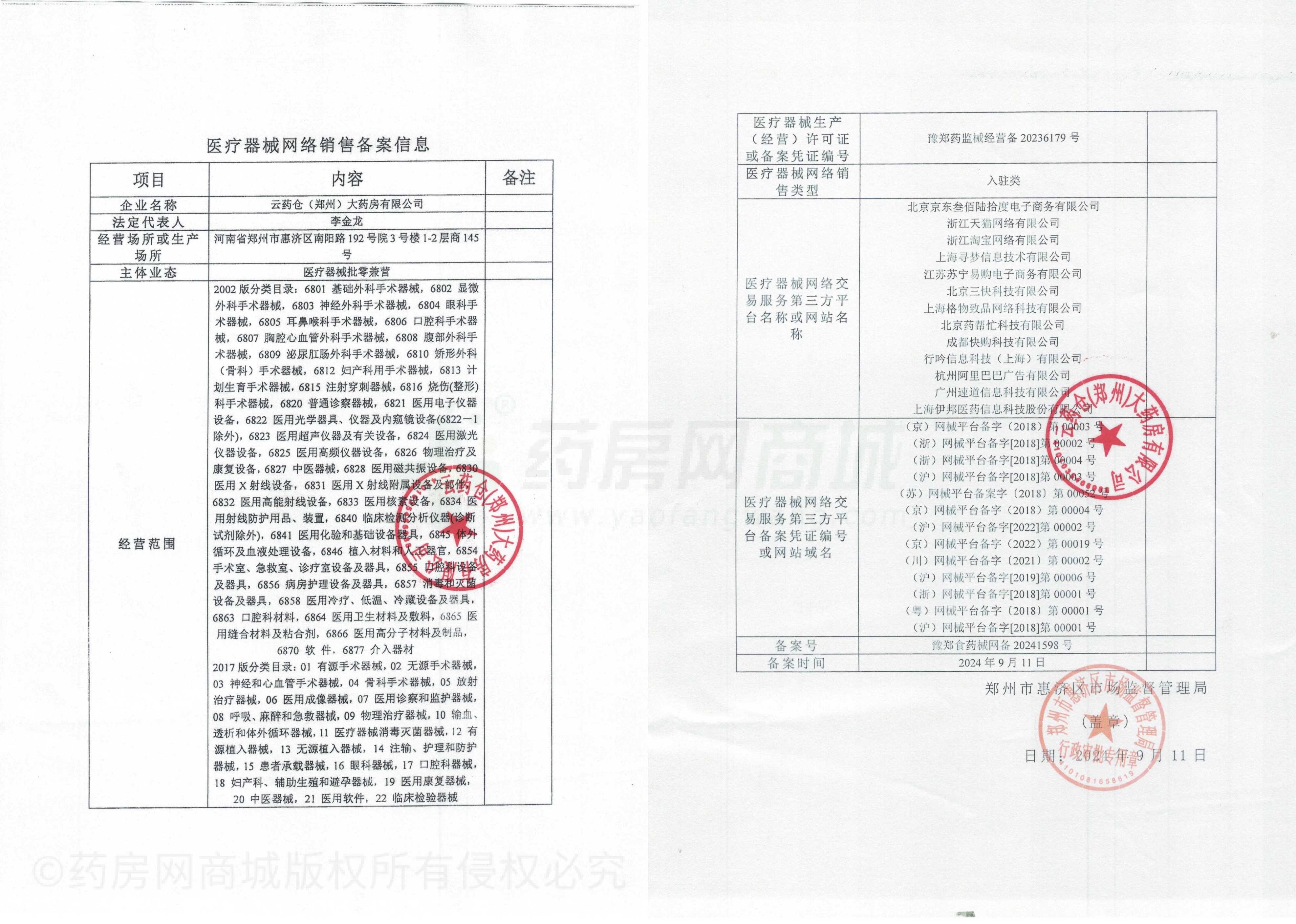 医疗器械网络销售备案证