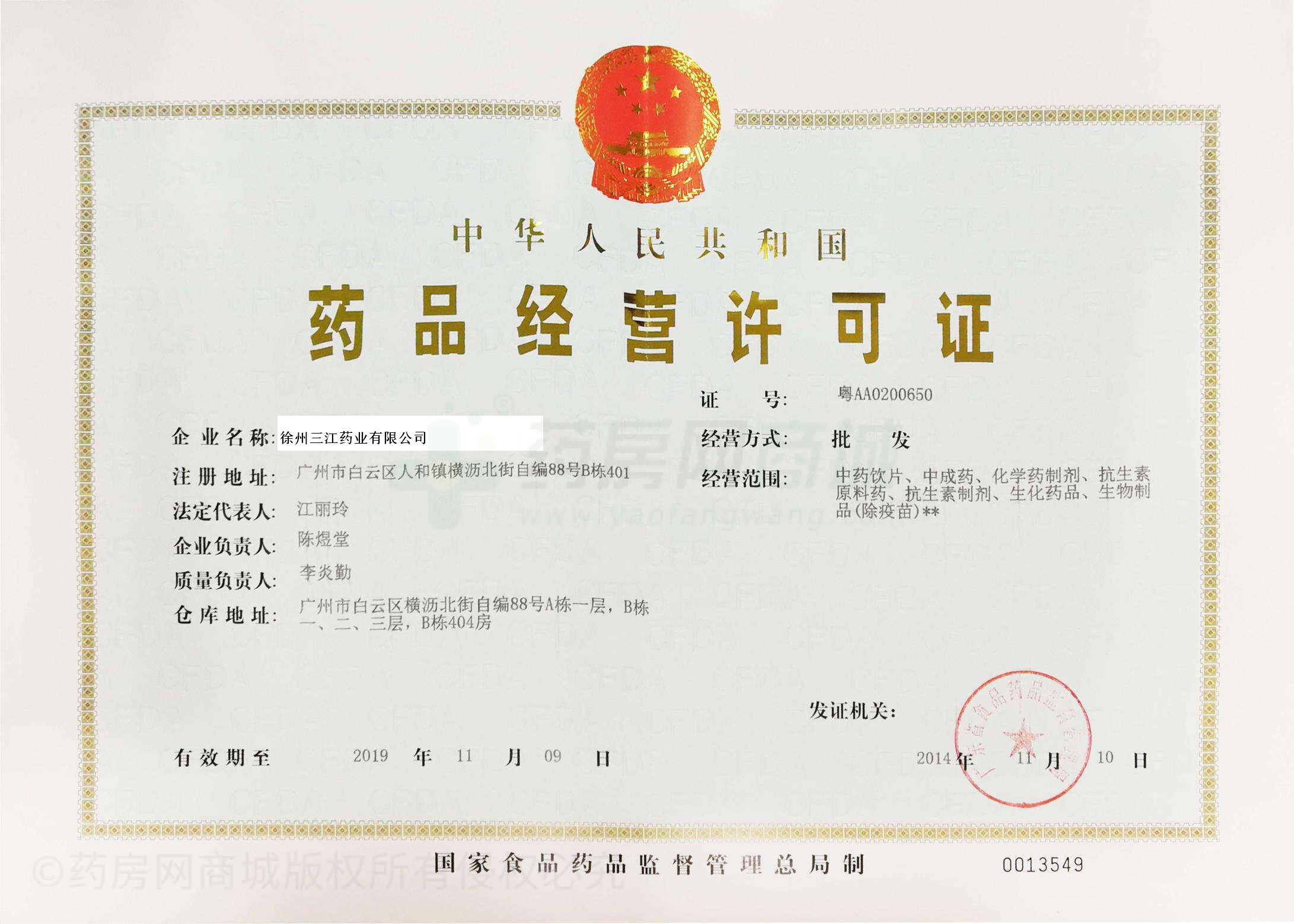 药品经营许可证（总店）