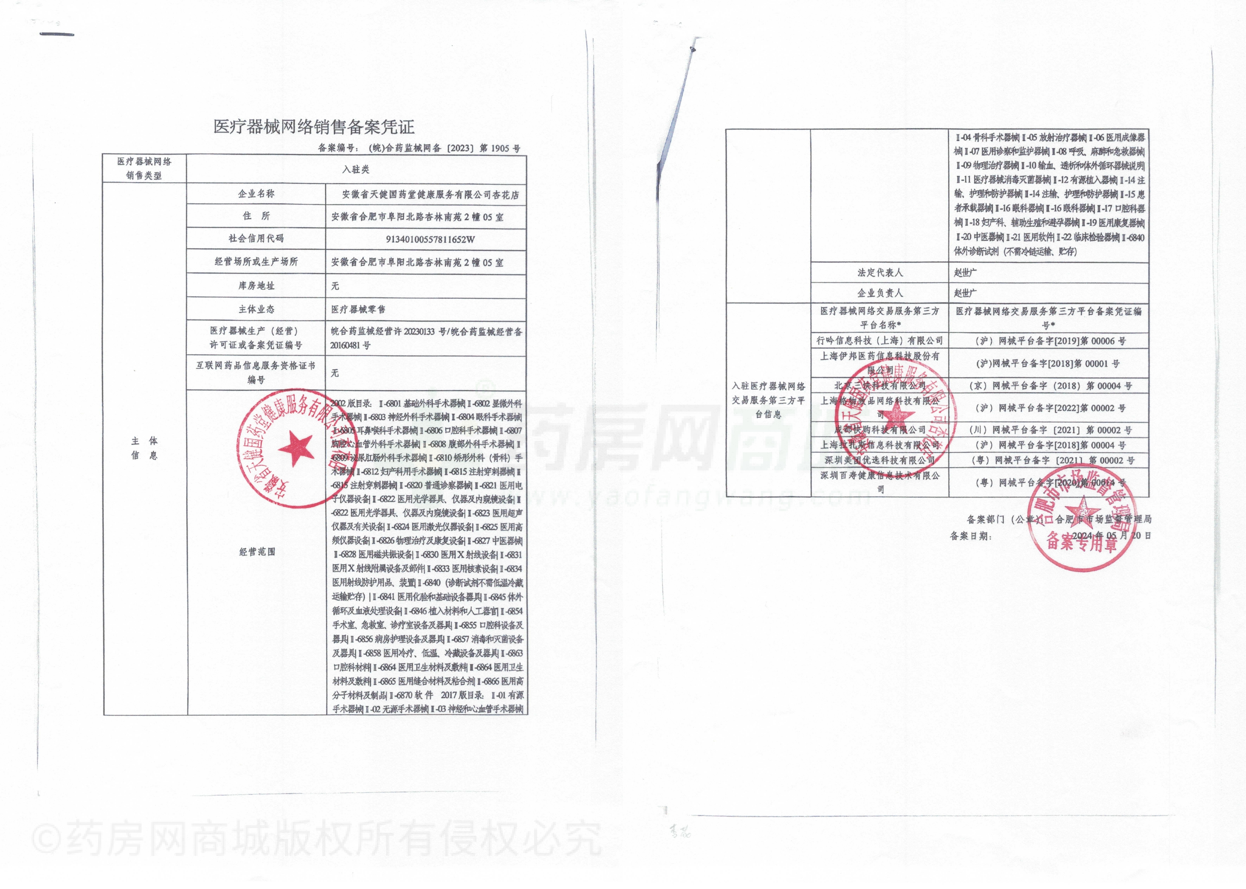 医疗器械网络销售备案证