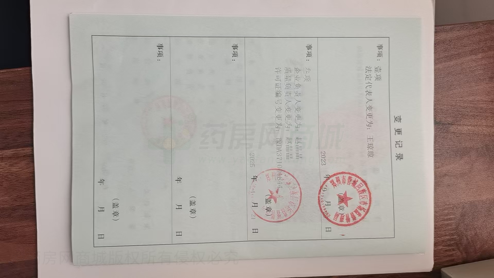 药品经营许可证