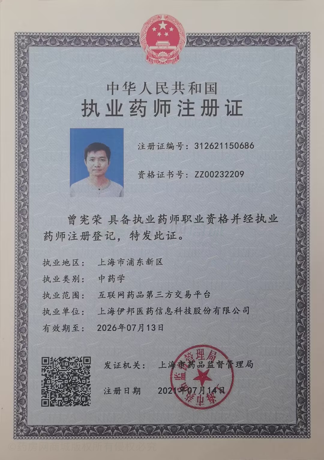 执业药师注册证