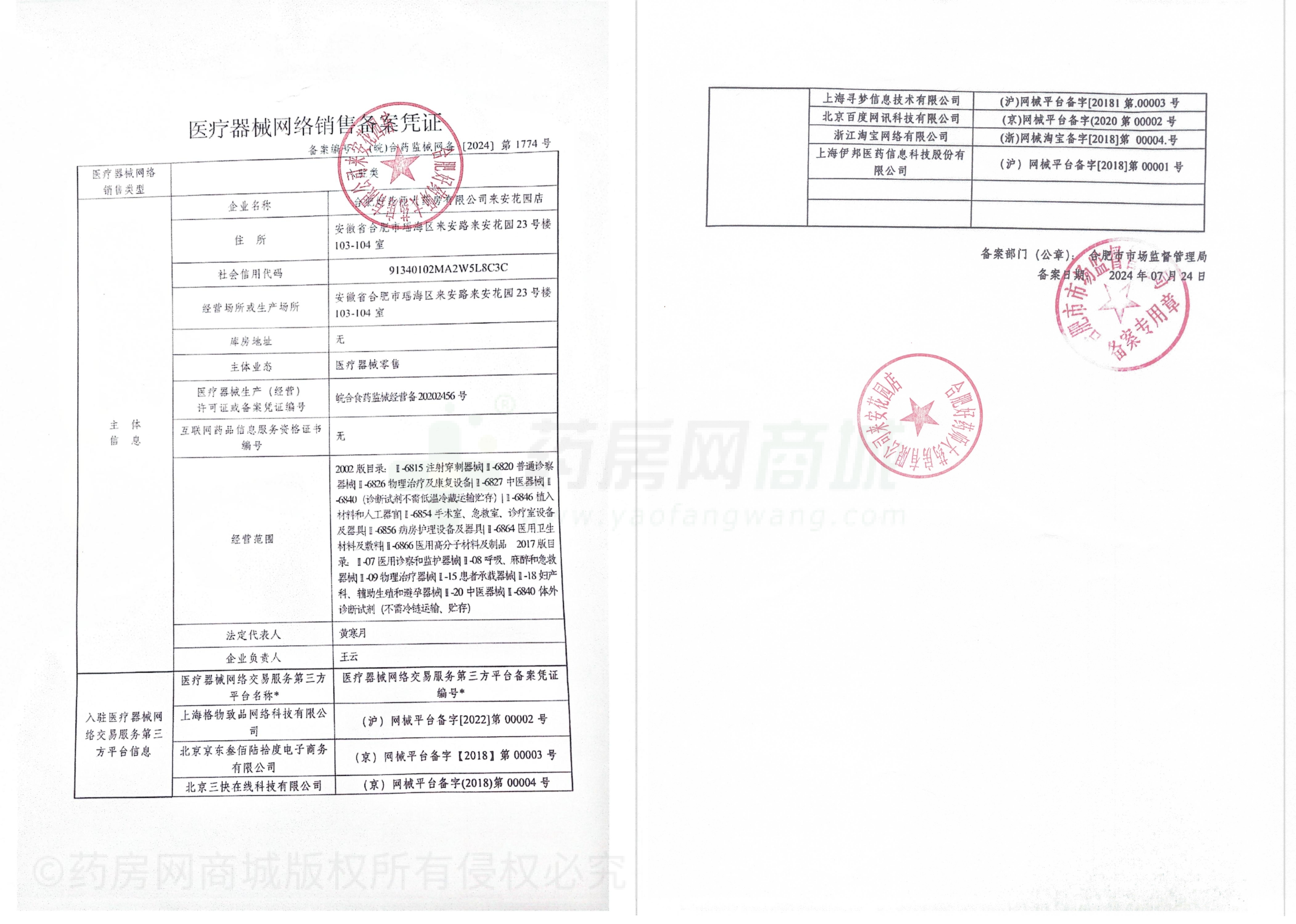 医疗器械网络销售备案证