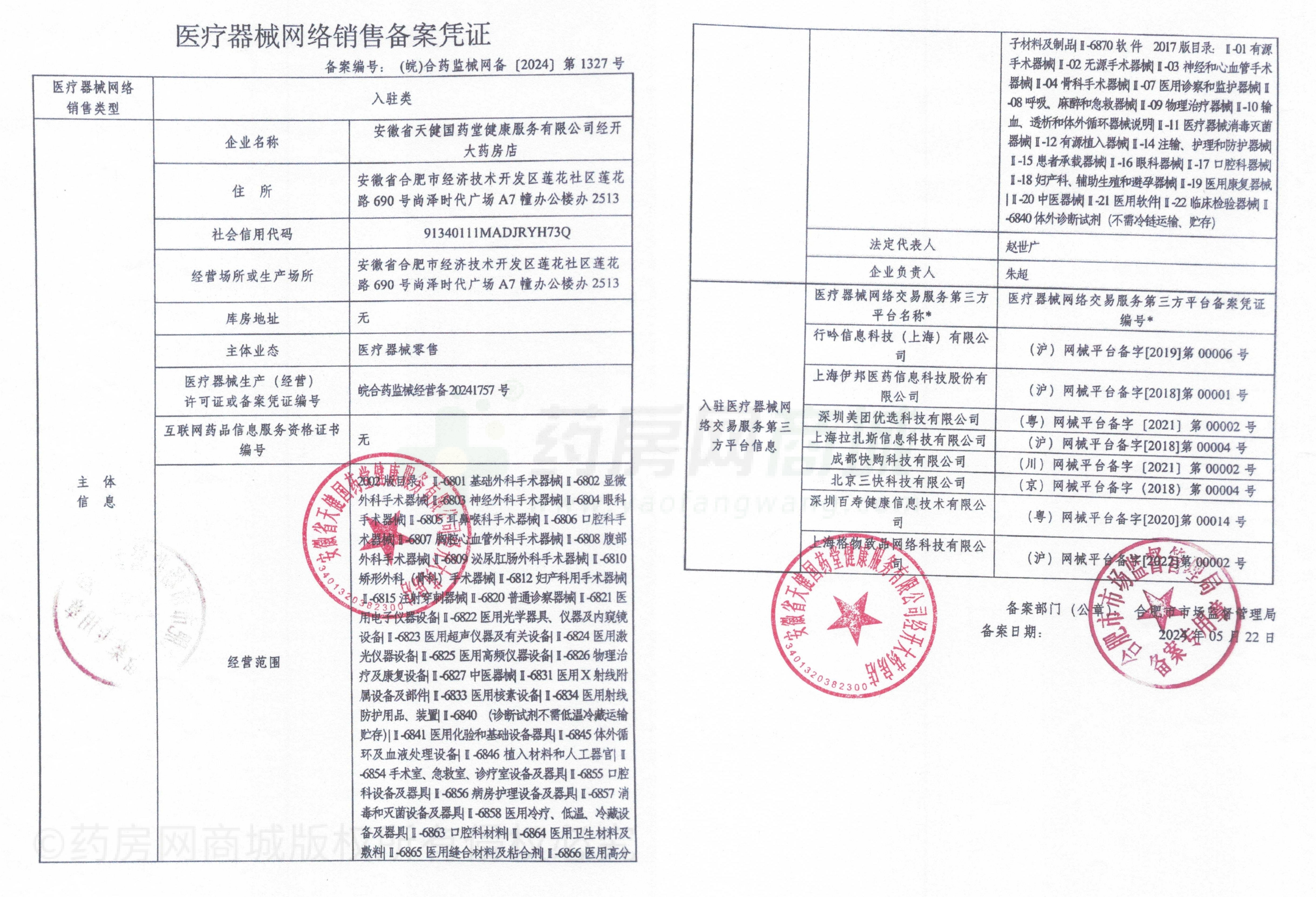 医疗器械网络销售备案证