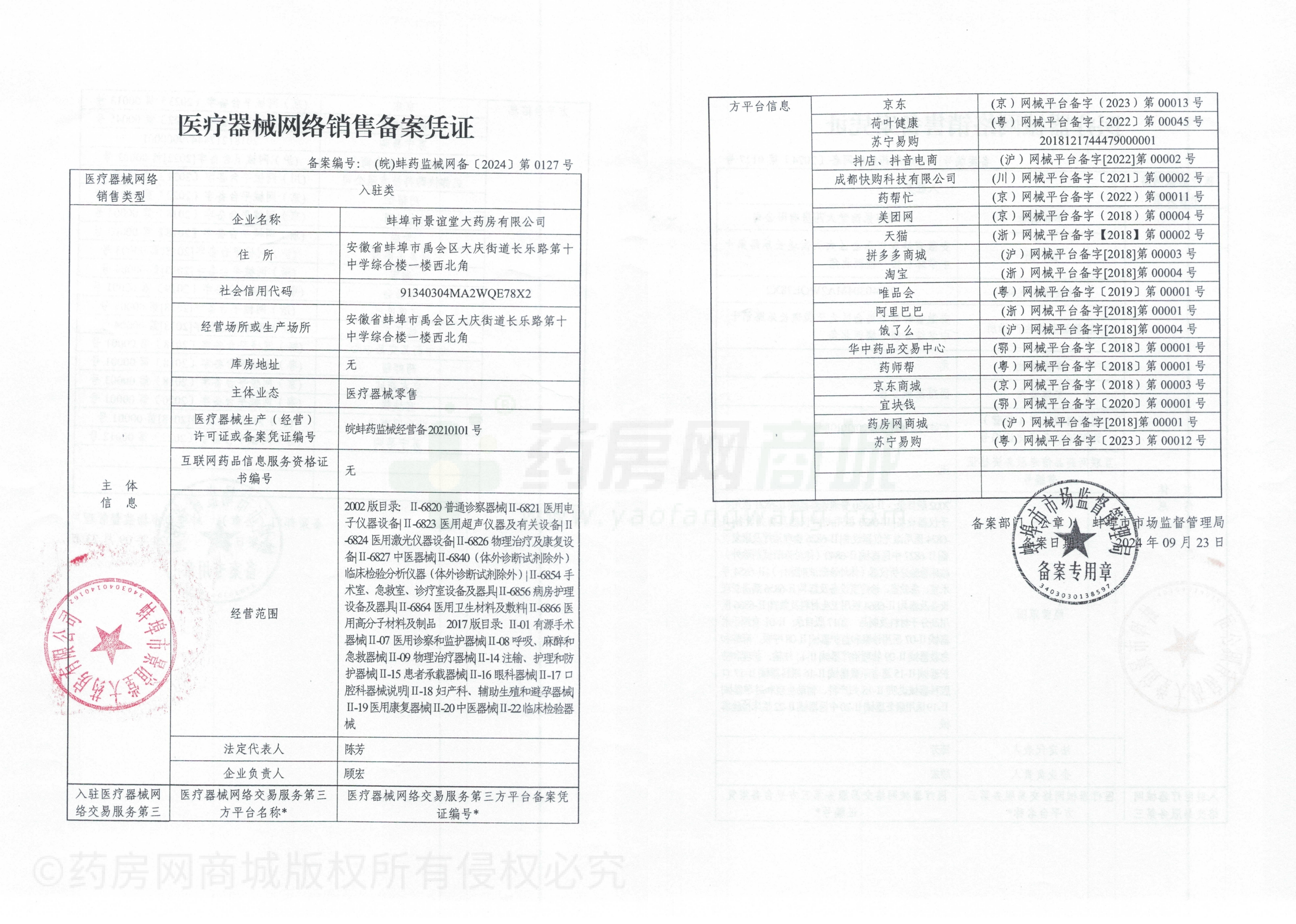 医疗器械网络销售备案证