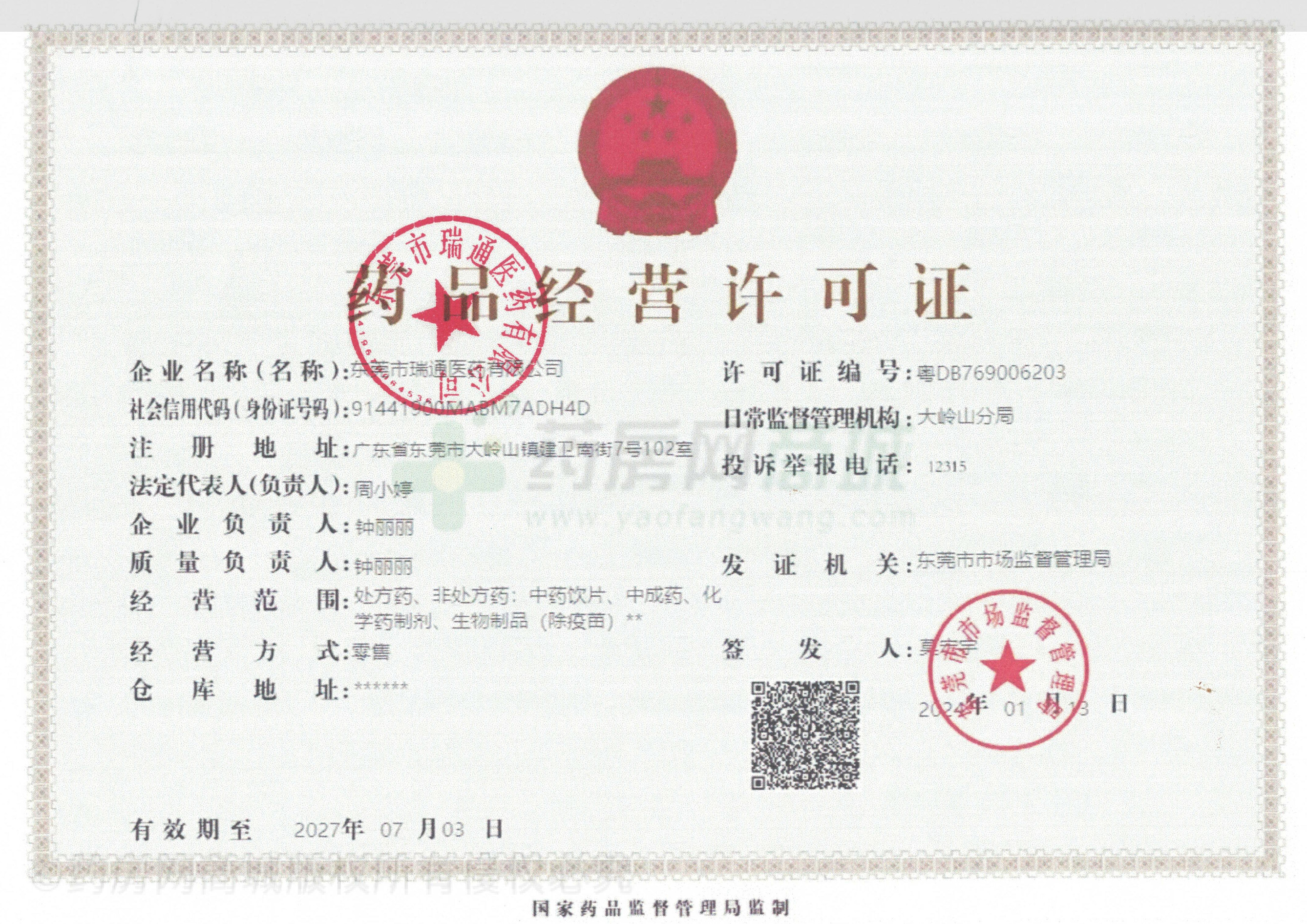 药品经营许可证（总店）