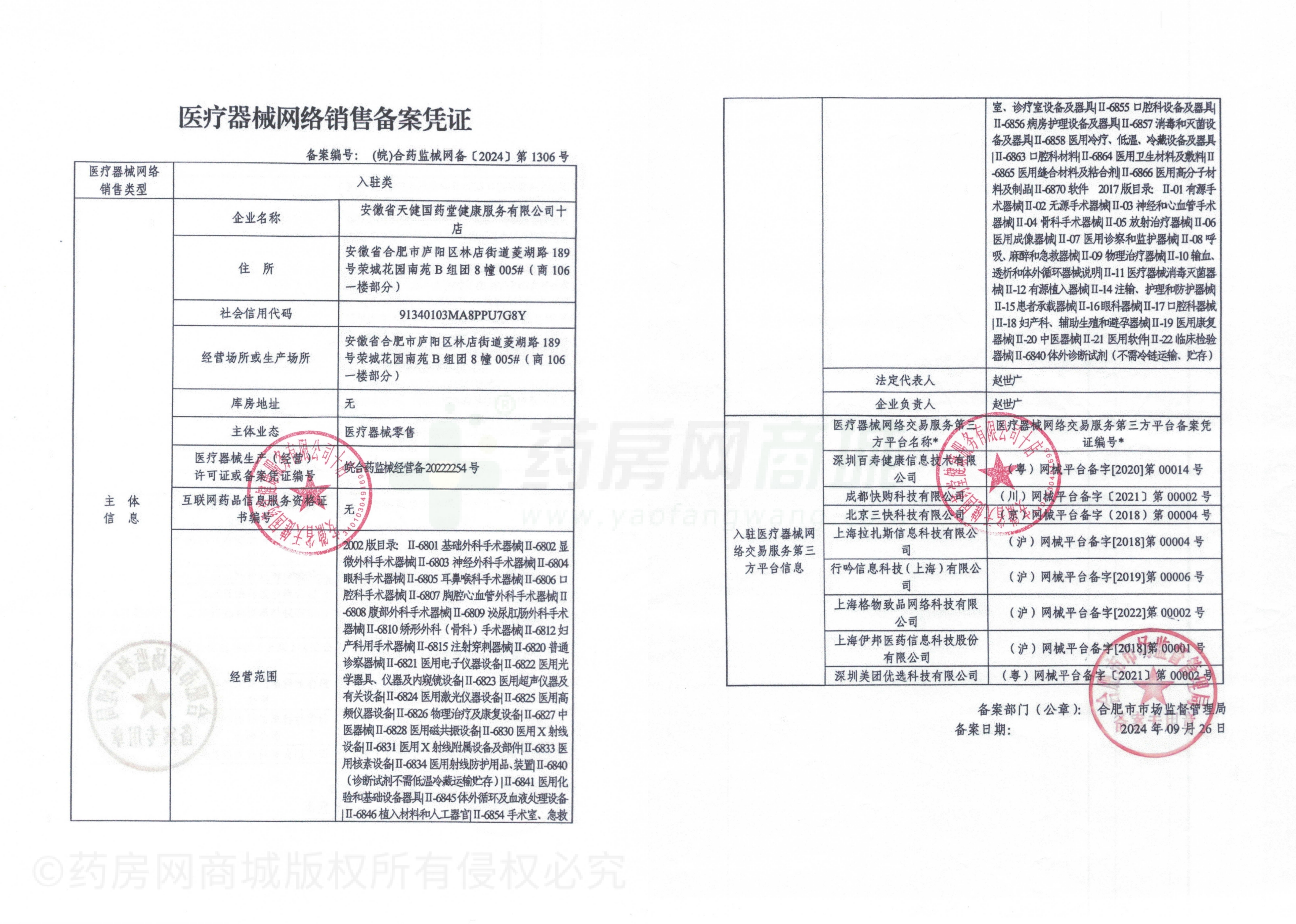 医疗器械网络销售备案证