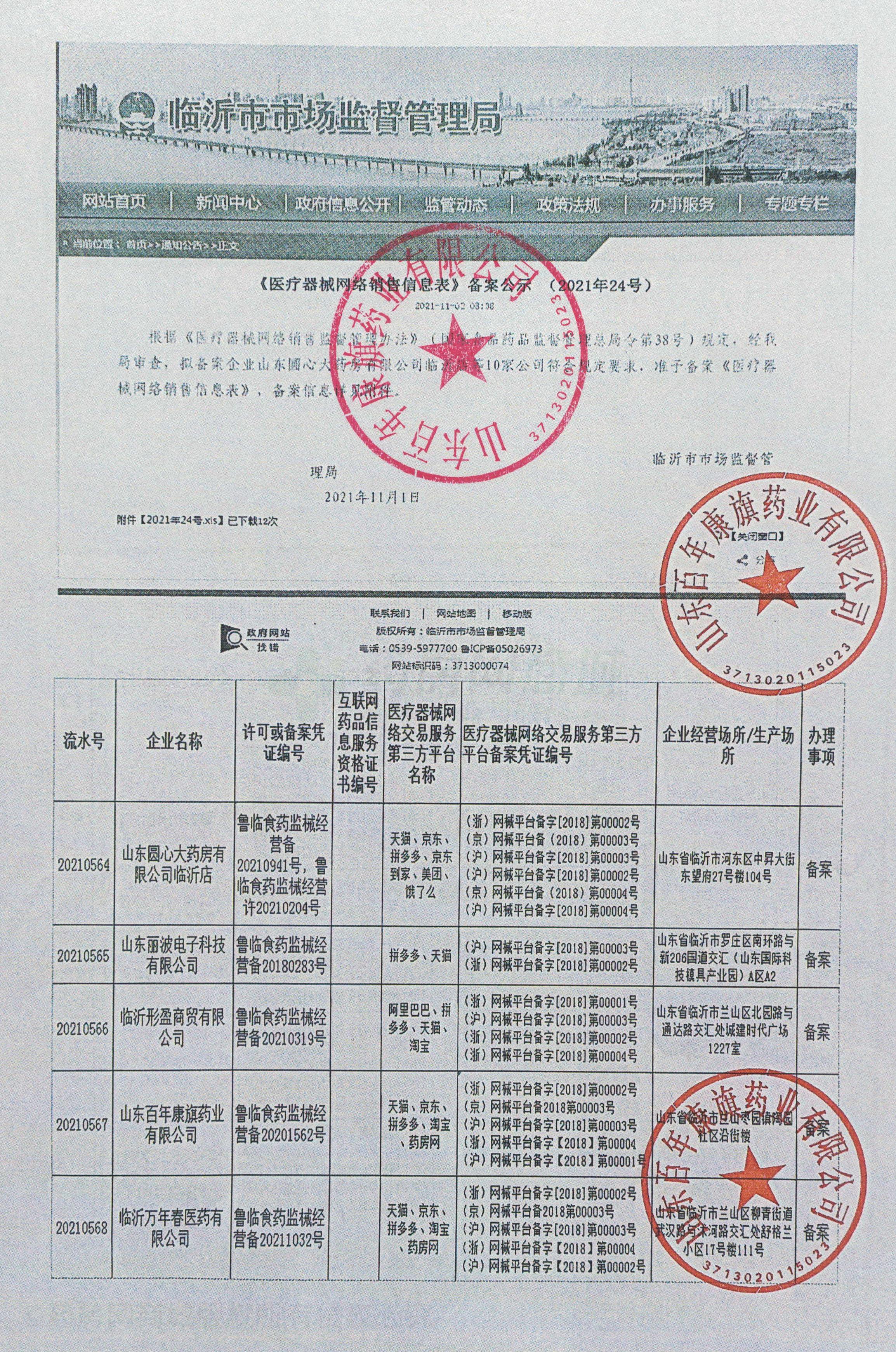 医疗器械网络销售备案证