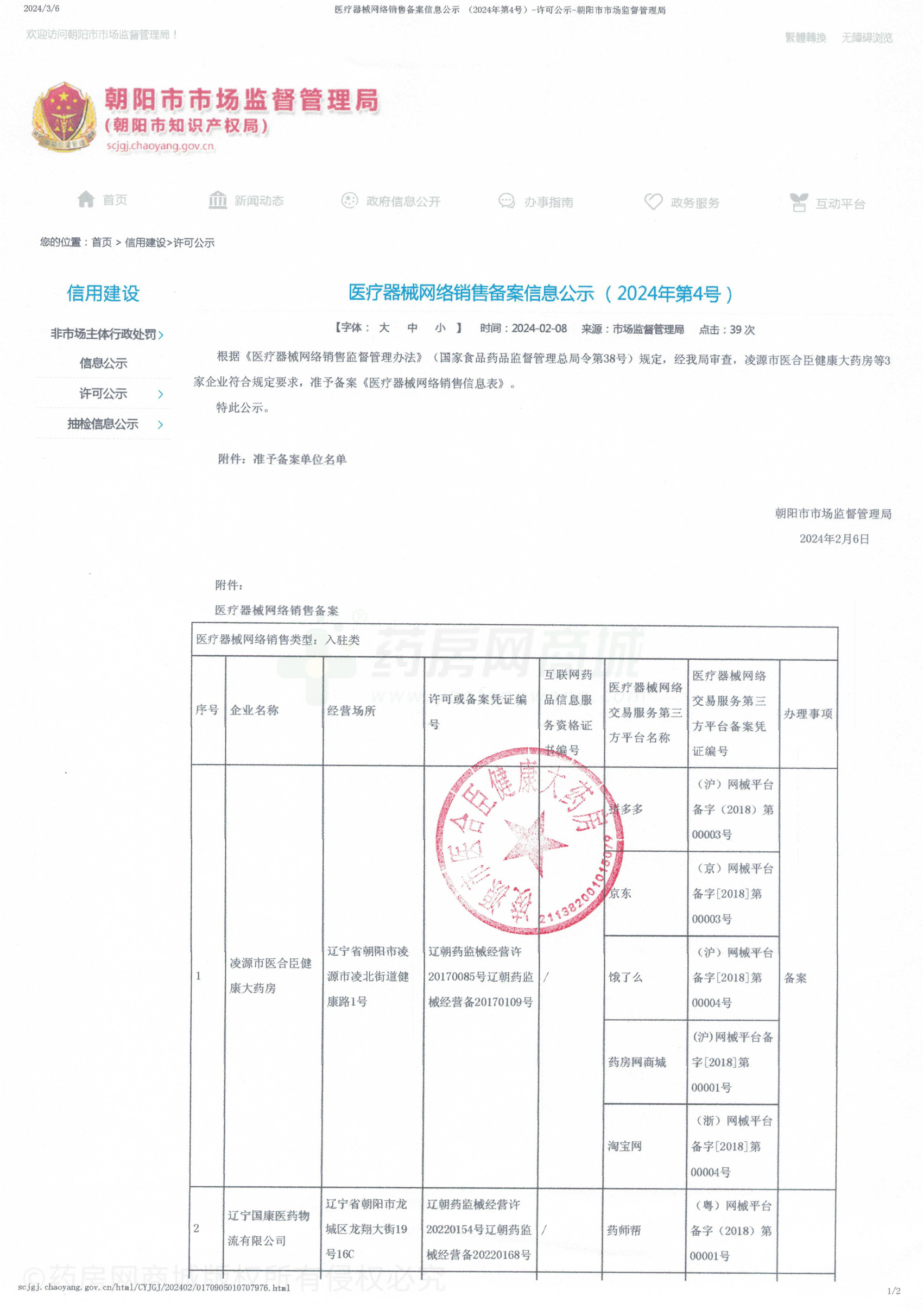 医疗器械网络销售备案证