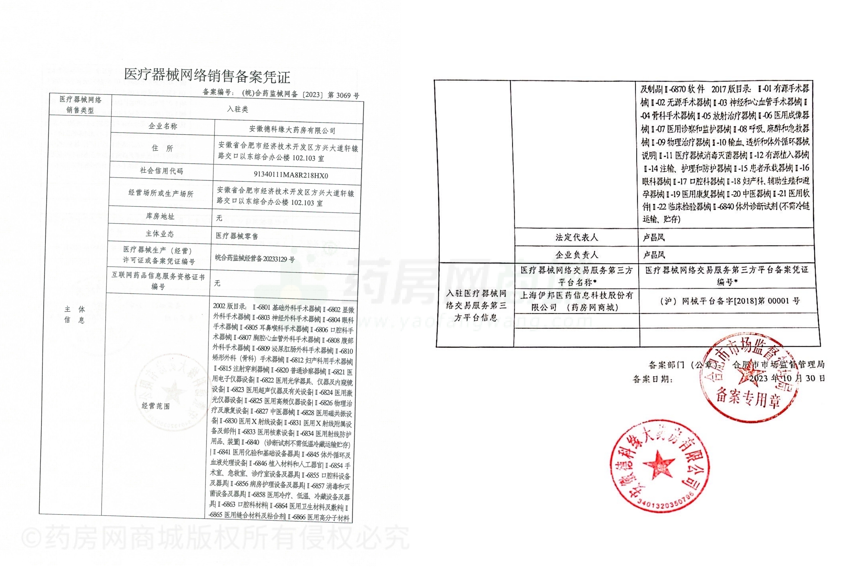 医疗器械网络销售备案证