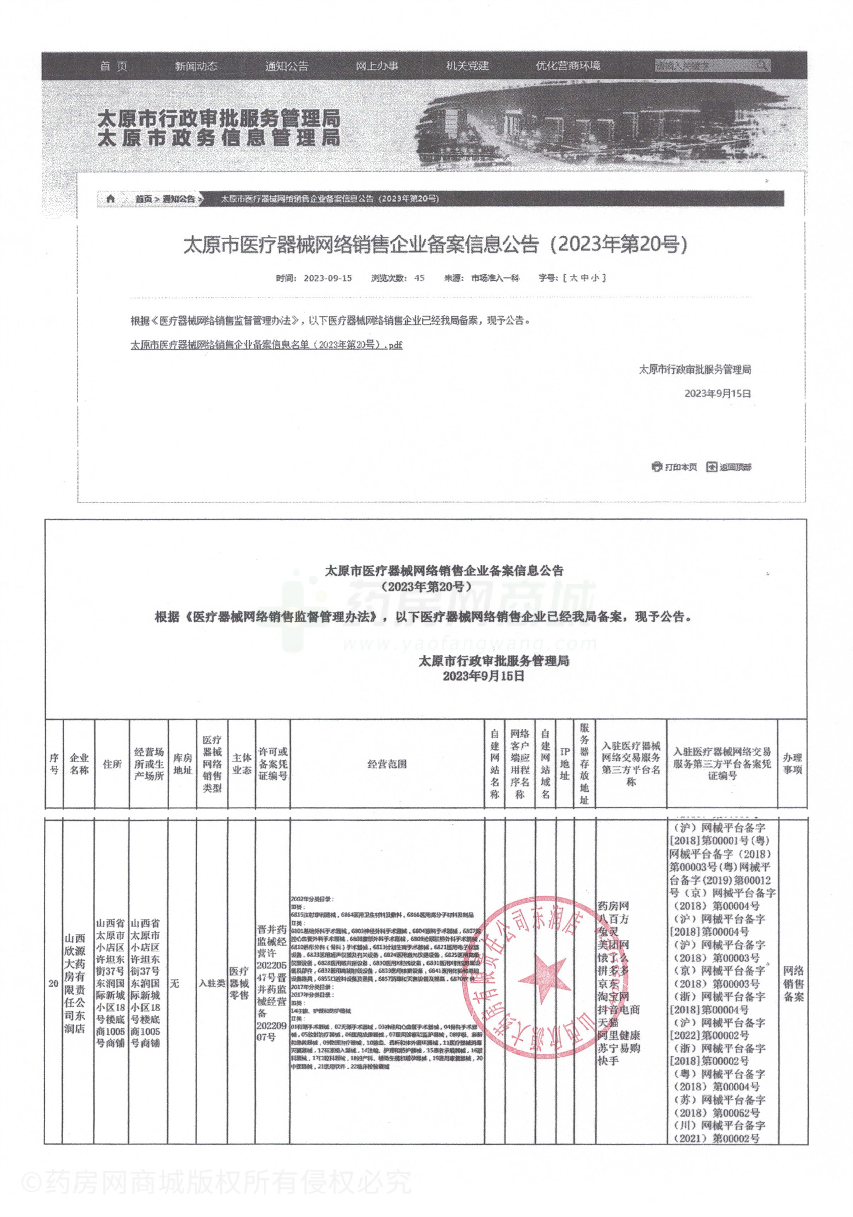 医疗器械网络销售备案证