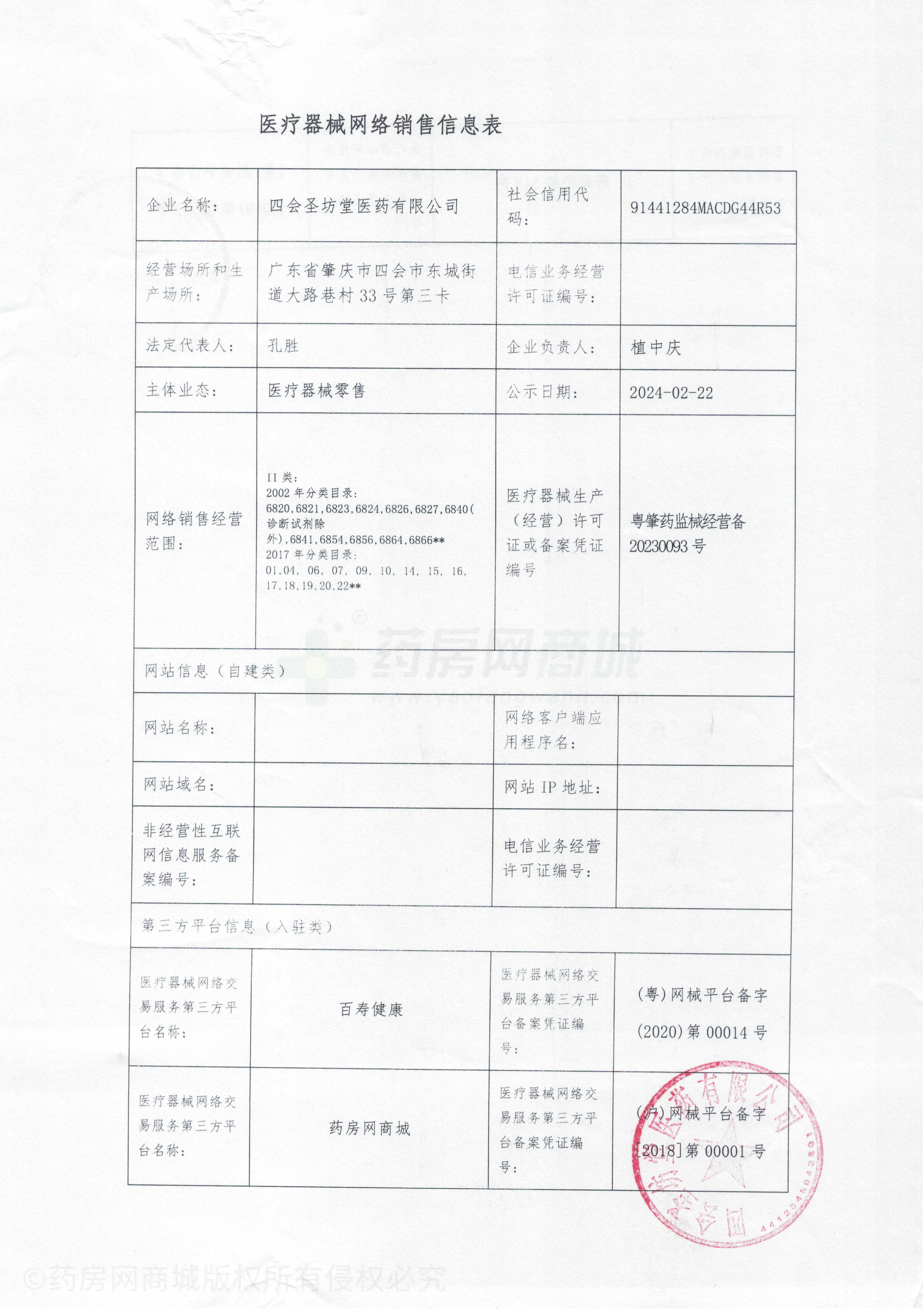 医疗器械网络销售备案证